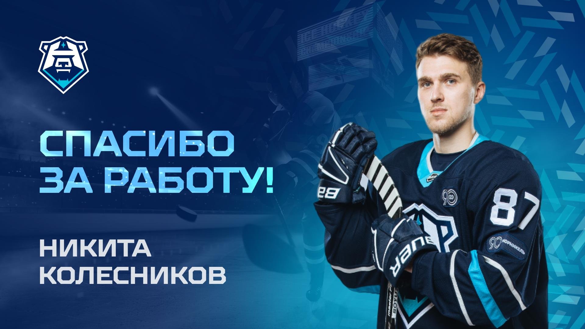 Никита Колесников переходит в «Сокол»