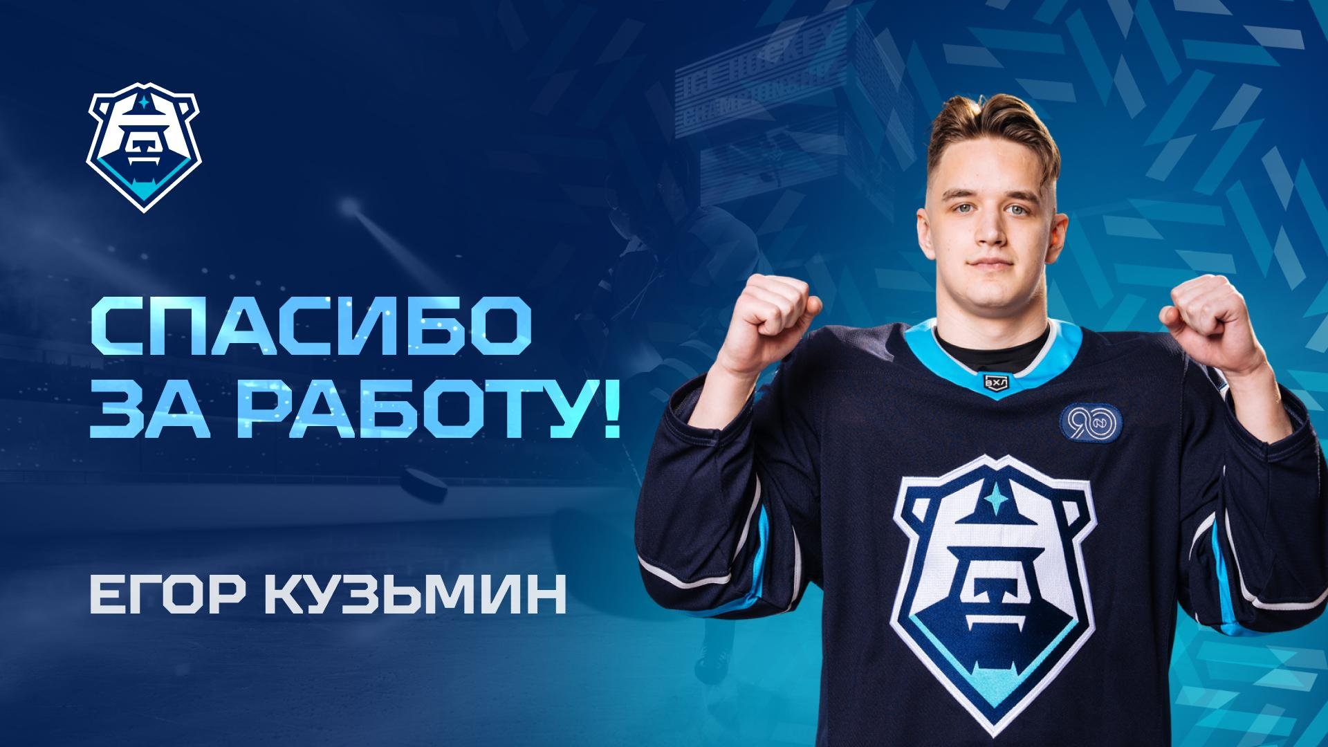 Спасибо за игру, Егор Кузьмин!