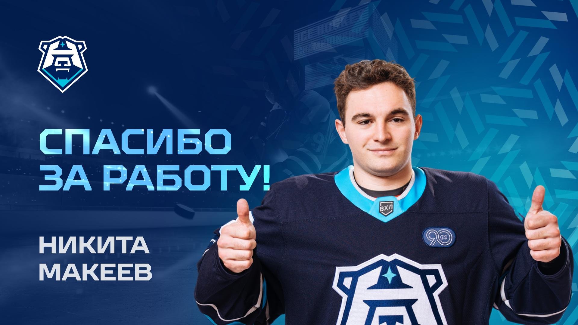 Спасибо за игру, Никита Макеев!