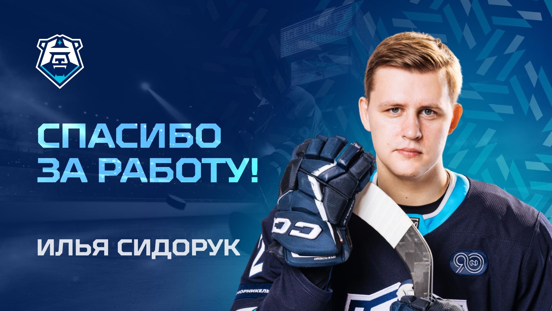 Спасибо за работу, Илья Сидорук!