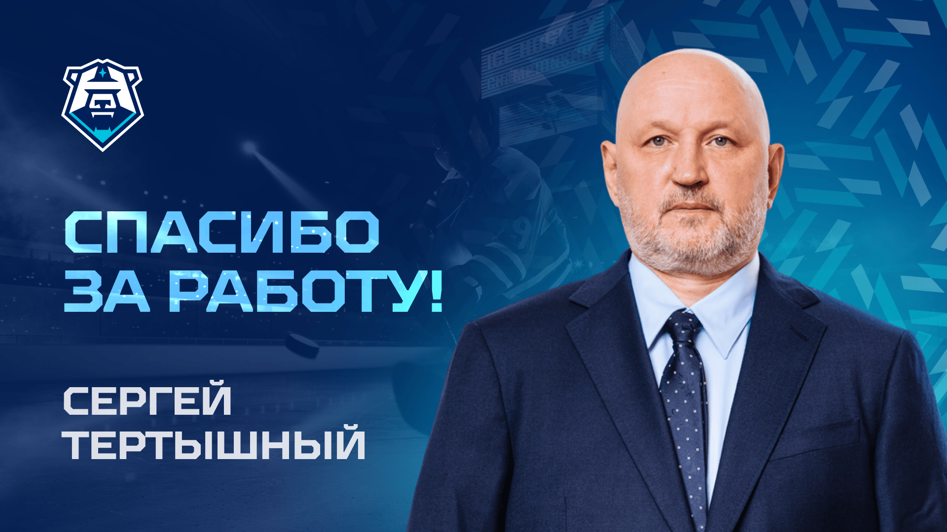 Спасибо за работу, Сергей Тертышный!