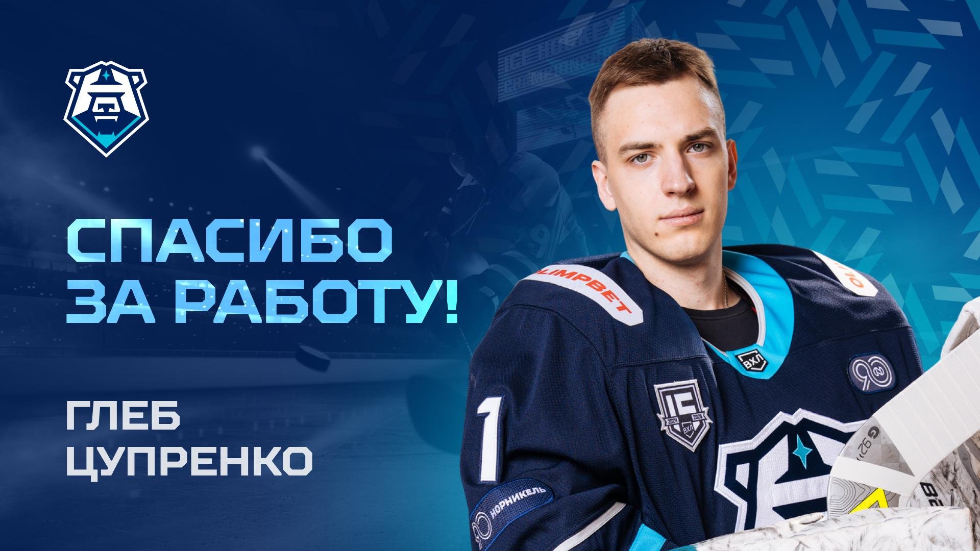 Спасибо за работу, Глеб Цупренко!