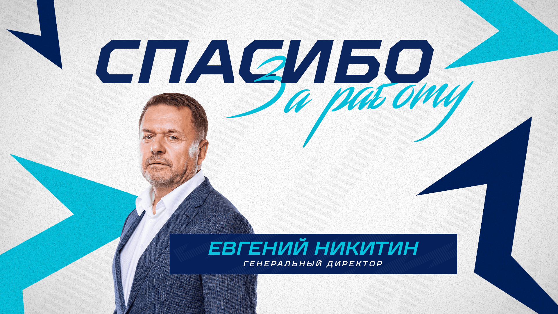 Евгений Никитин покидает пост генерального директора СК «Норильск»
