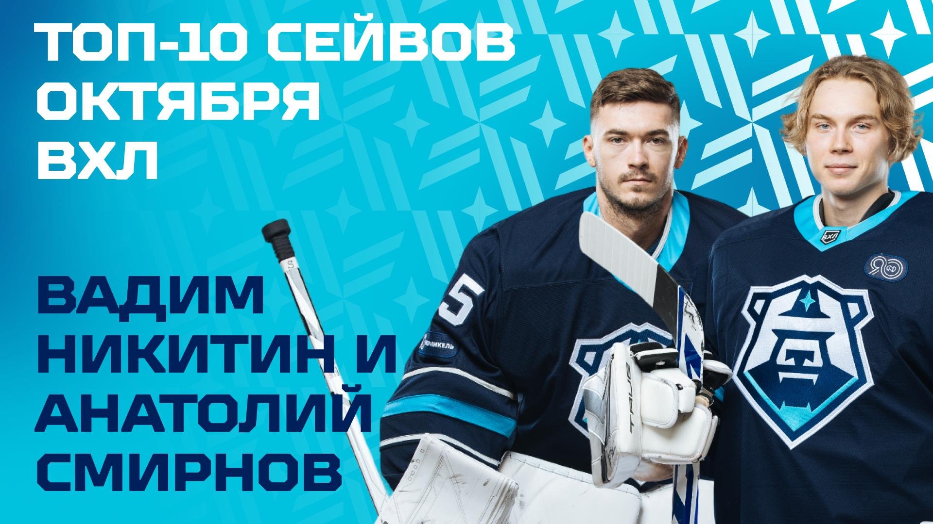 Сейвы Вадима Никитина и Анатолия Смирнова — в топ-10 октября!