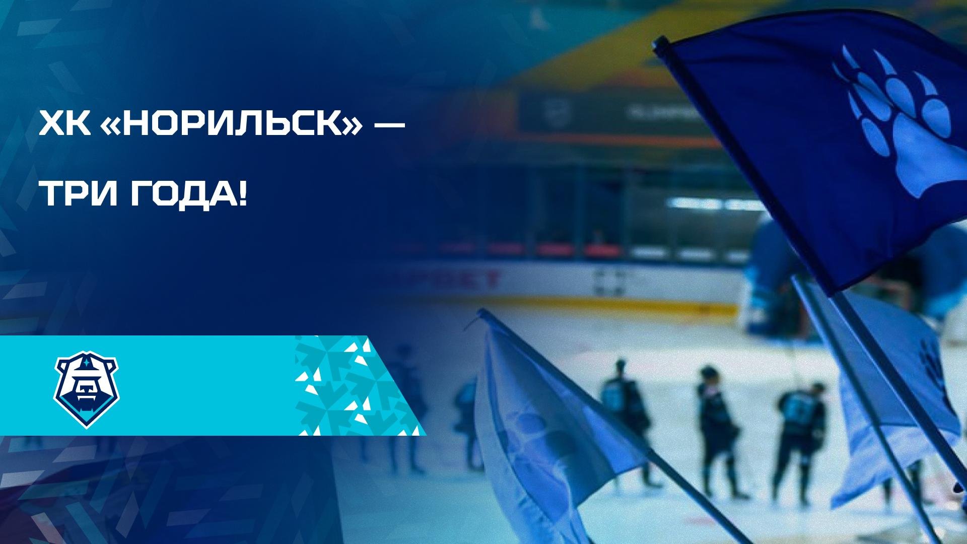ХК «Норильск» — три года!