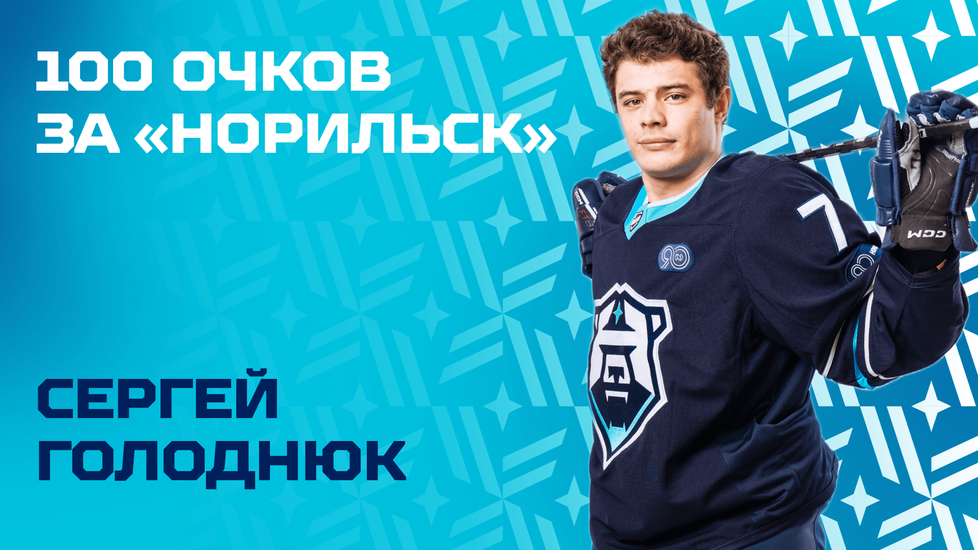 Сергей Голоднюк набрал 100 очков за «Норильск»