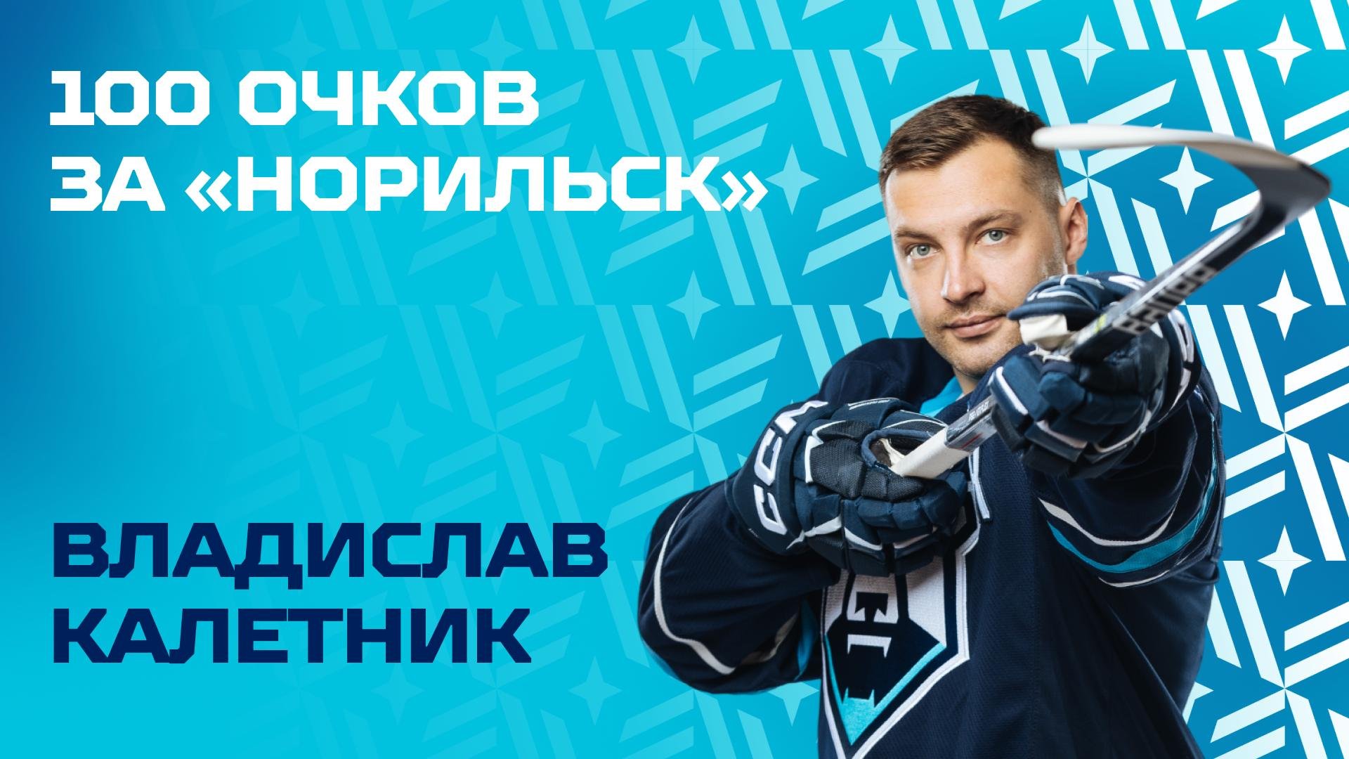 Владислав Калетник набрал 100 очков за «Норильск»