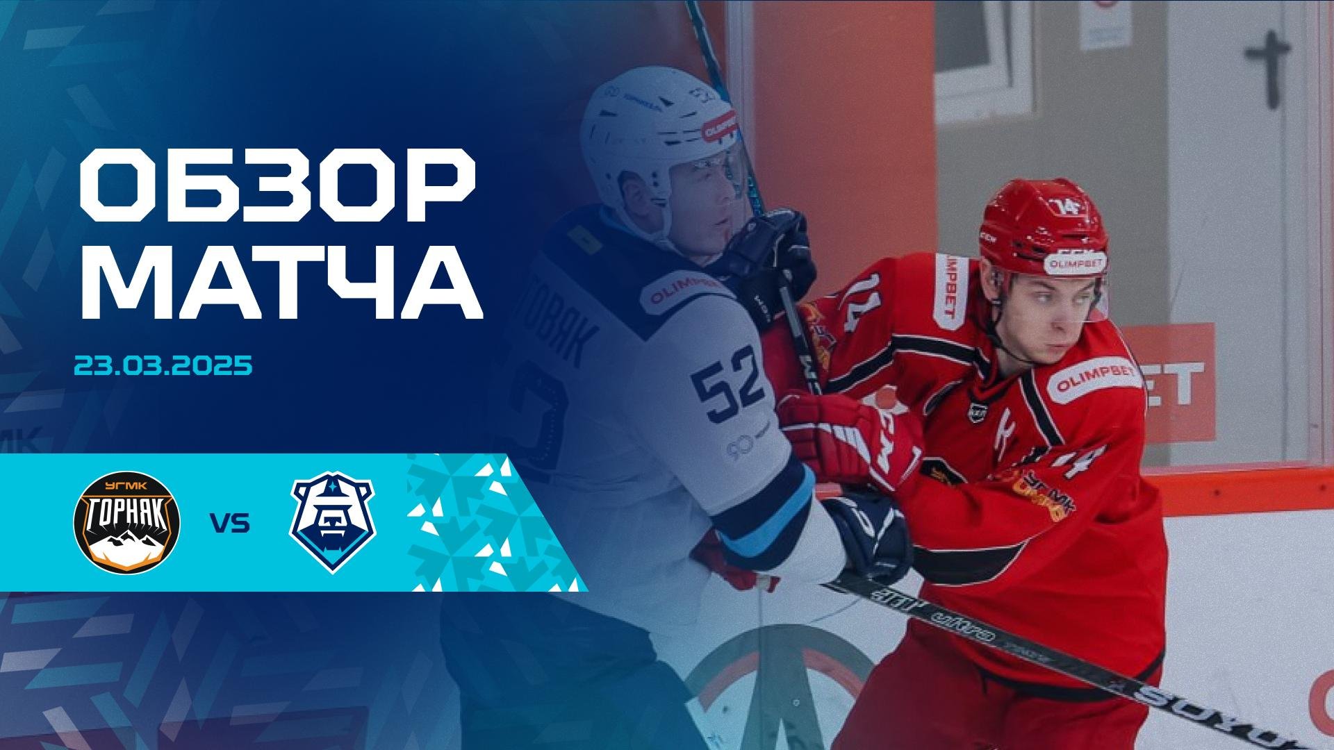 Обзор первого матча 1/8 финала с ХК «Горняк-УГМК» 23.03.2025