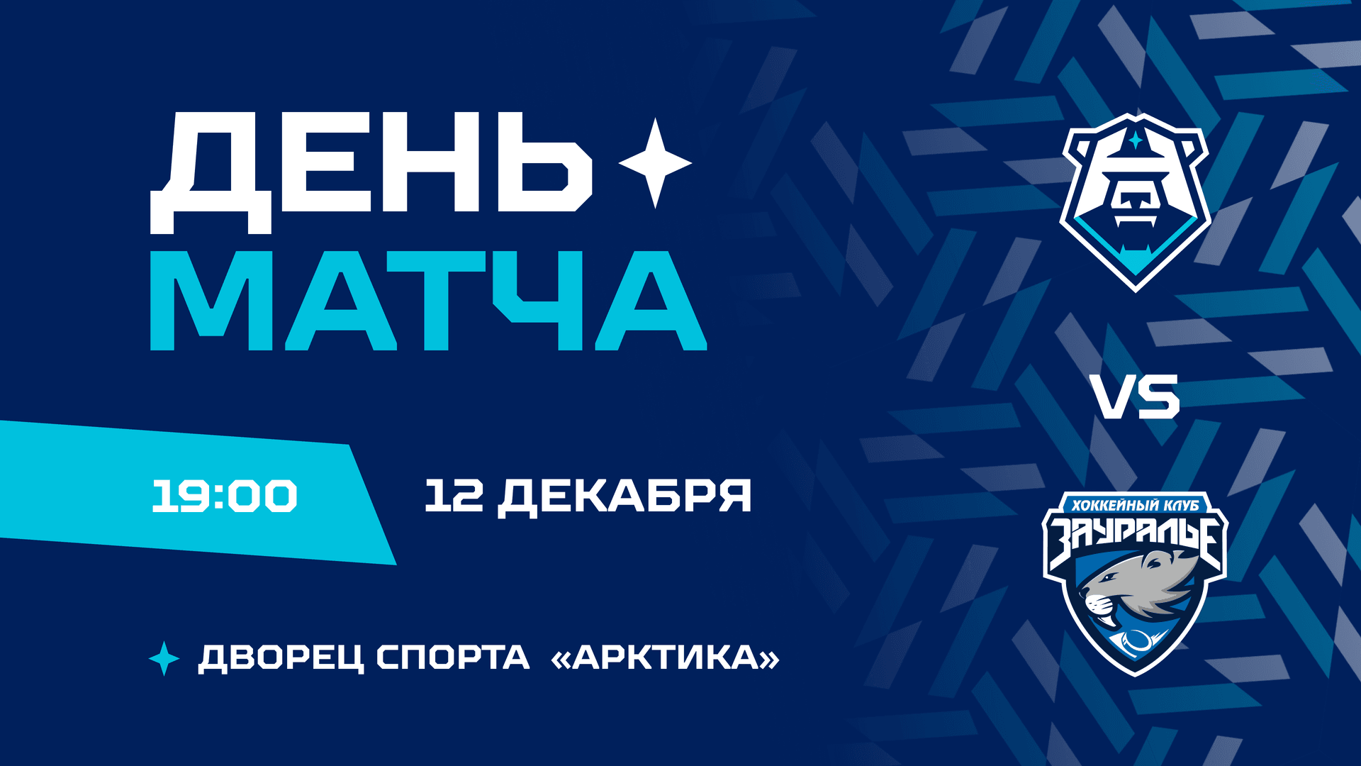 День матчка "Норильск" - "Зауралье"