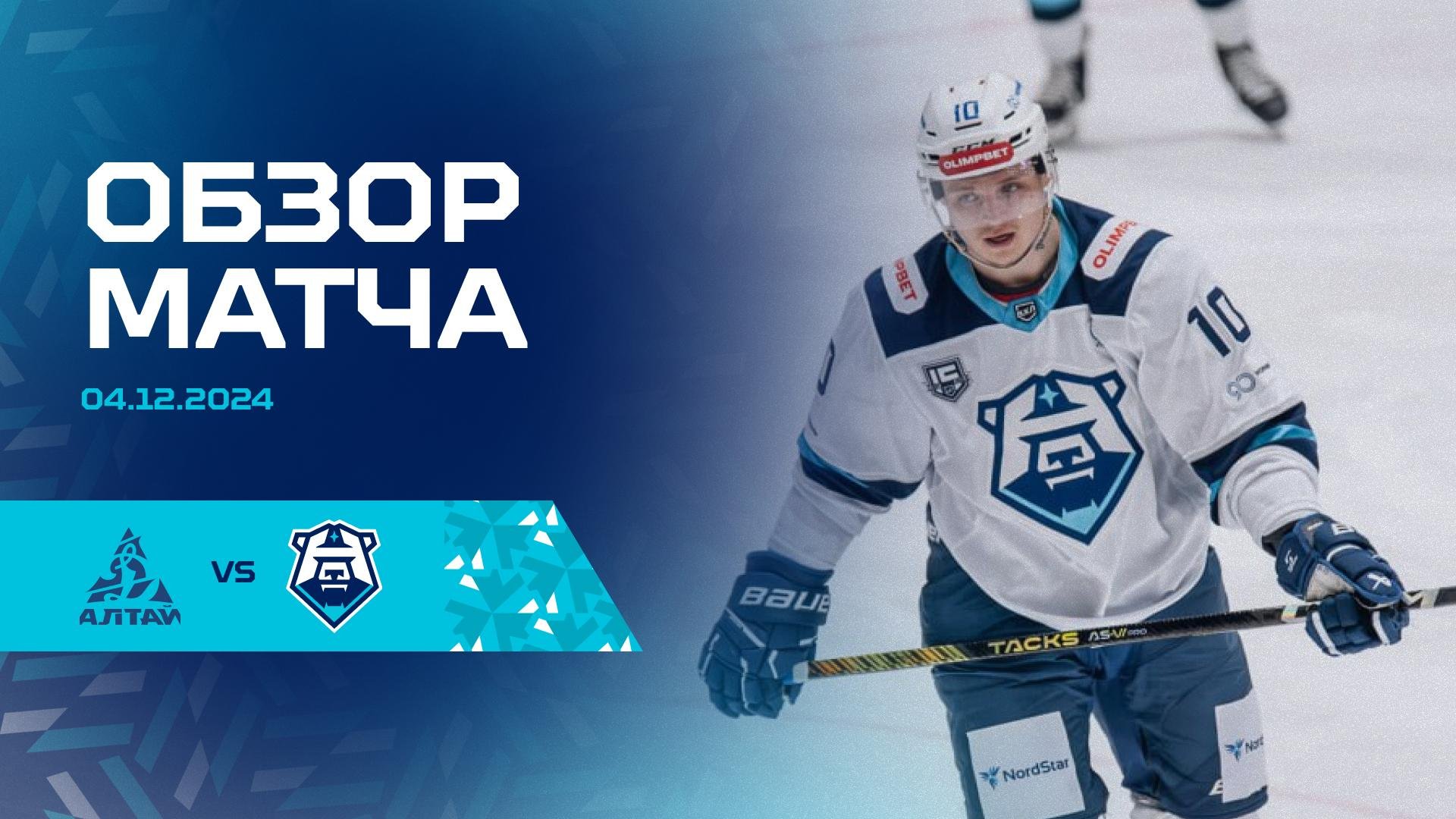 Обзор матча с ХК «Динамо-Алтай» 04.12.2024