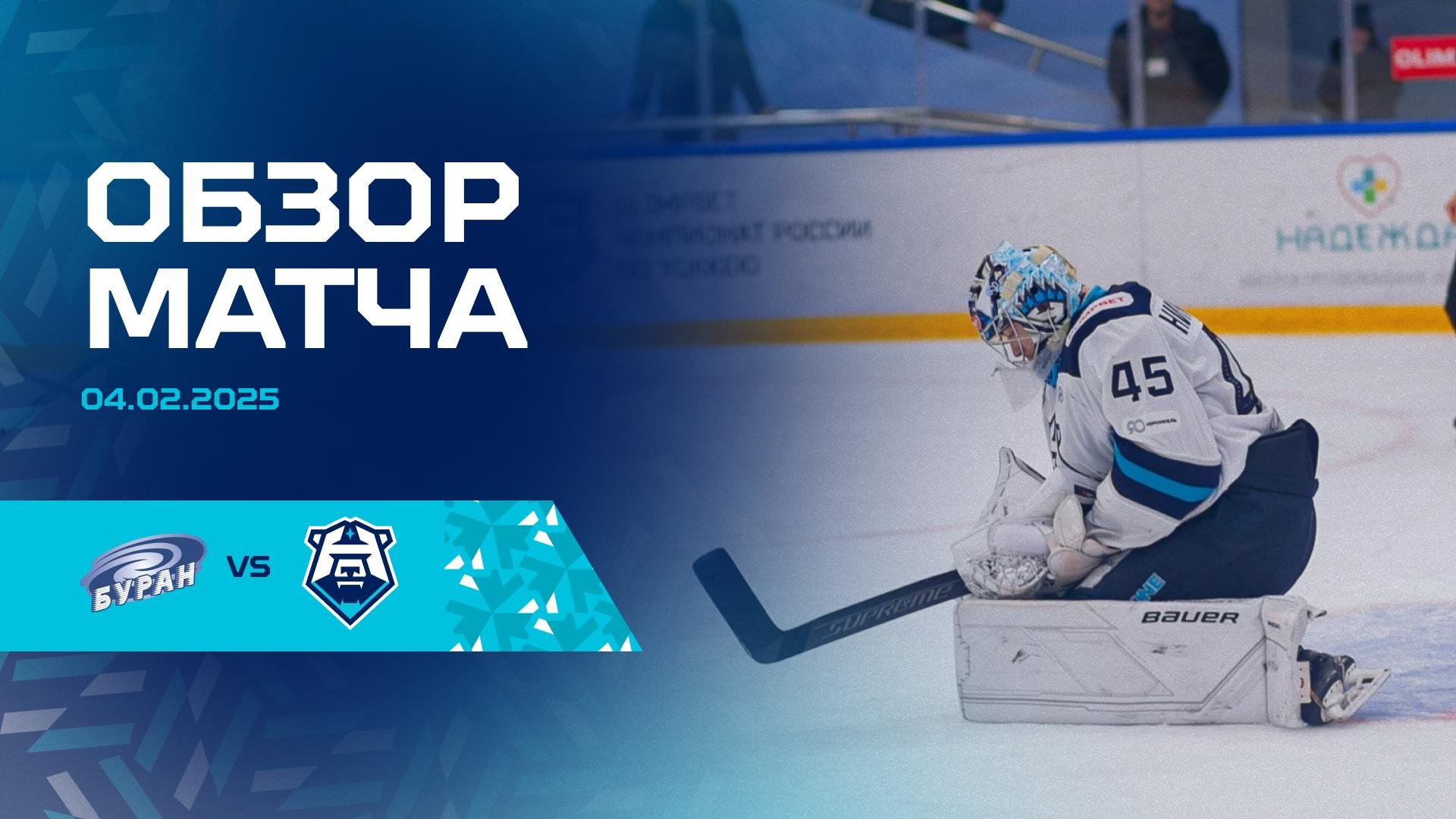 Обзор матча с ХК «Буран» 04.02.2025