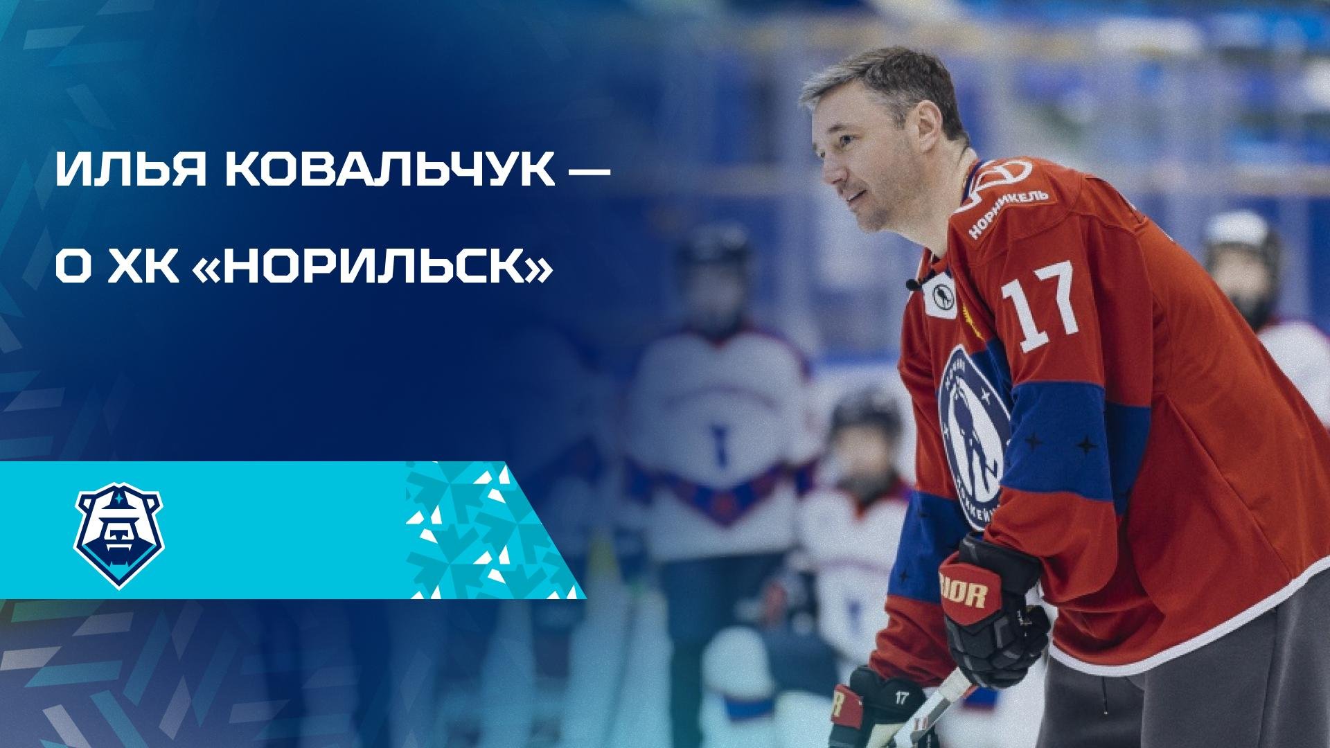 Илья Ковальчук: «Заполярье заслуживает увидеть кубок чемпионов России»