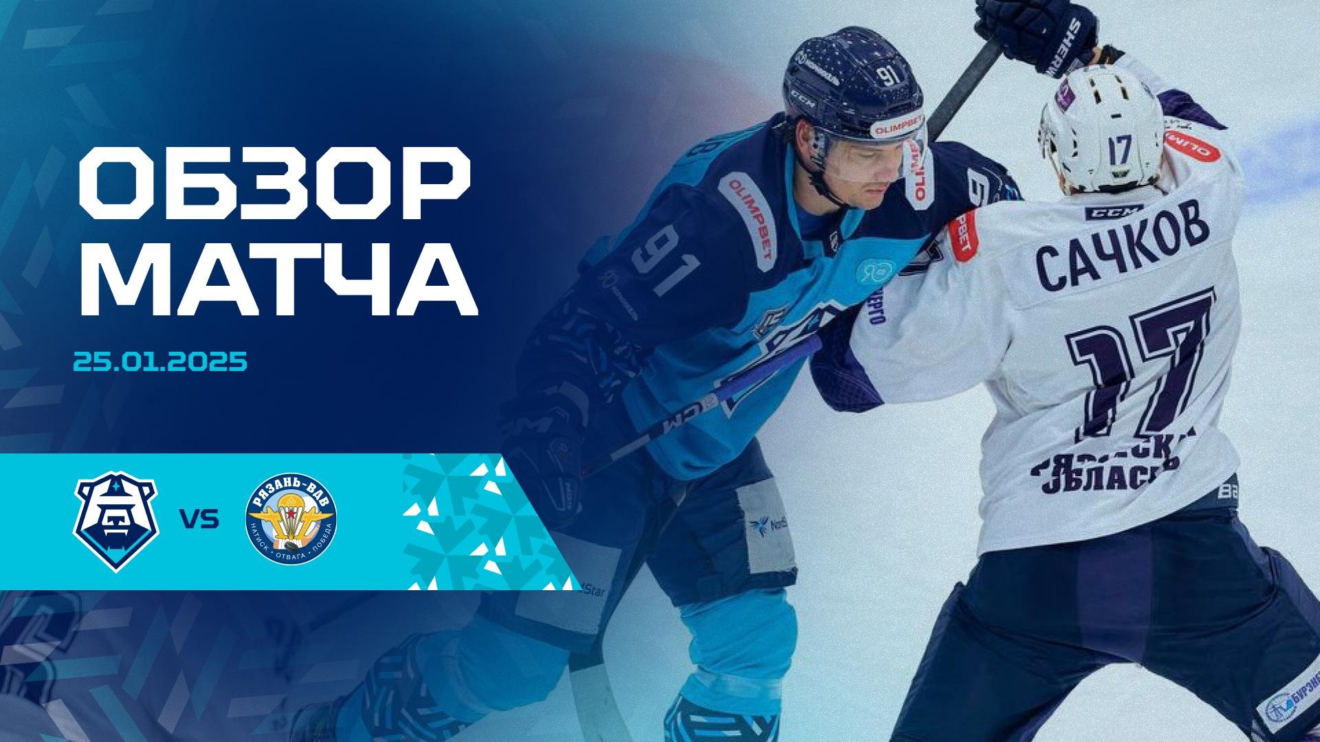 Обзор матча с ХК «Рязань-ВДВ» 25.01.2025