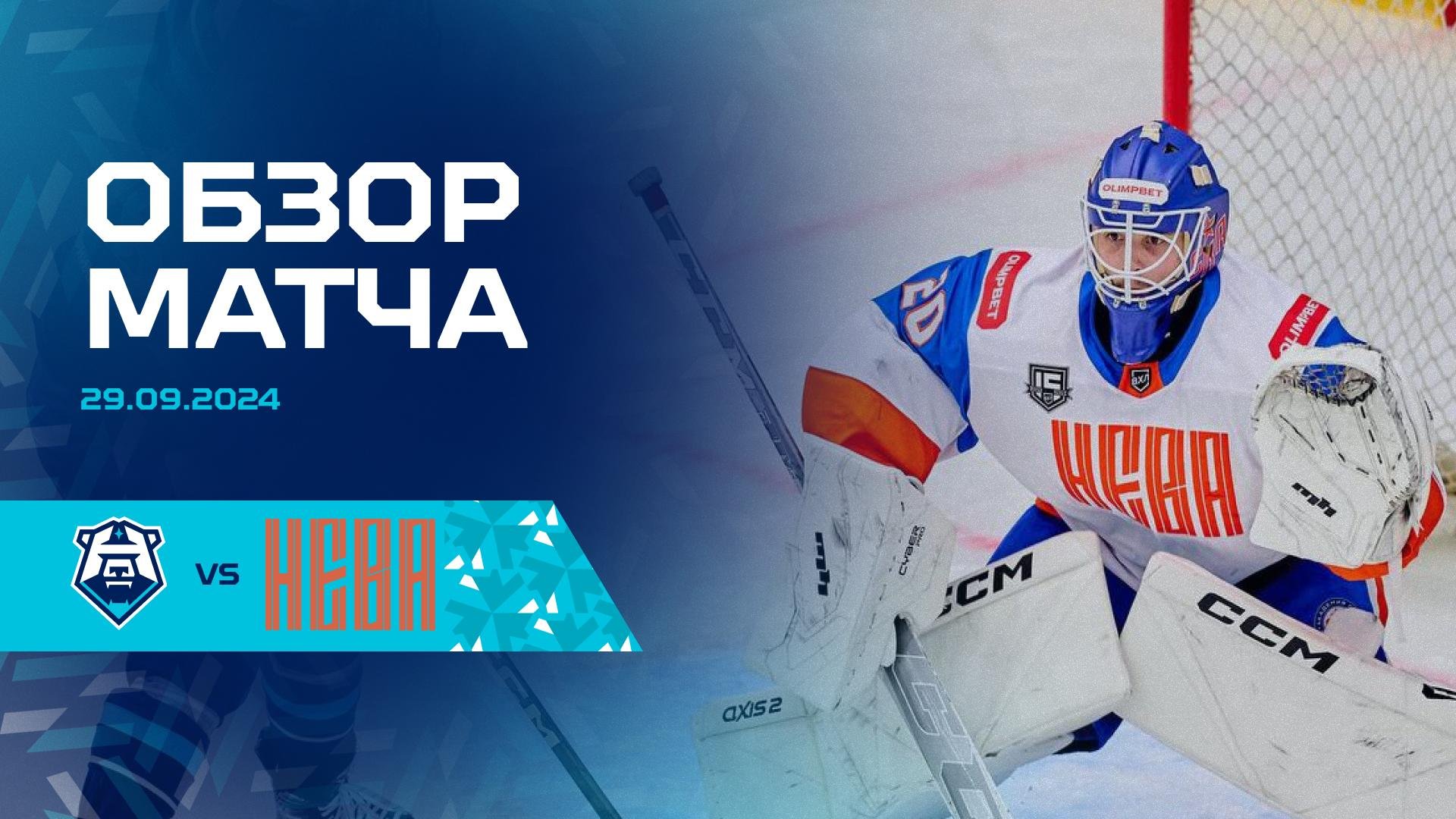 Обзор матча с ХК «СКА-Нева» 29.09.2024