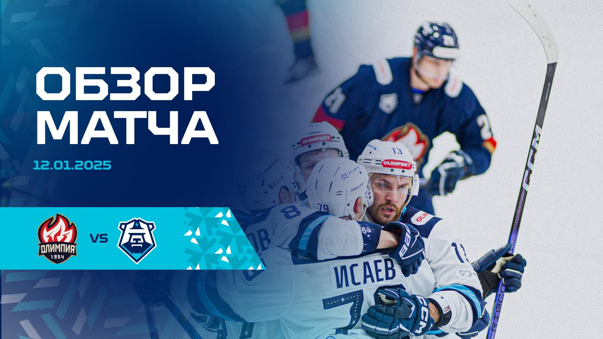 Обзор матча с ХК «Олимпия» 12.01.2025