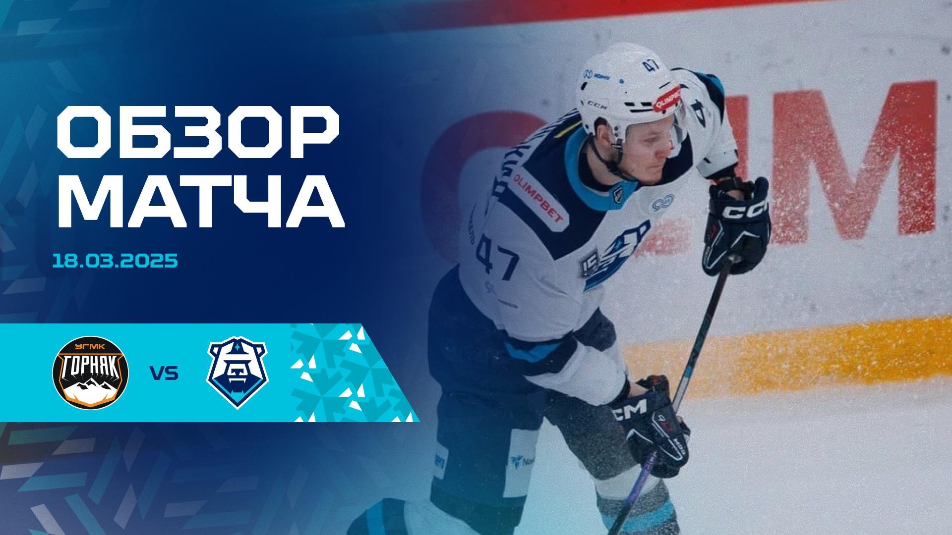 Обзор матча с ХК «Горняк-УГМК» 18.03.2025