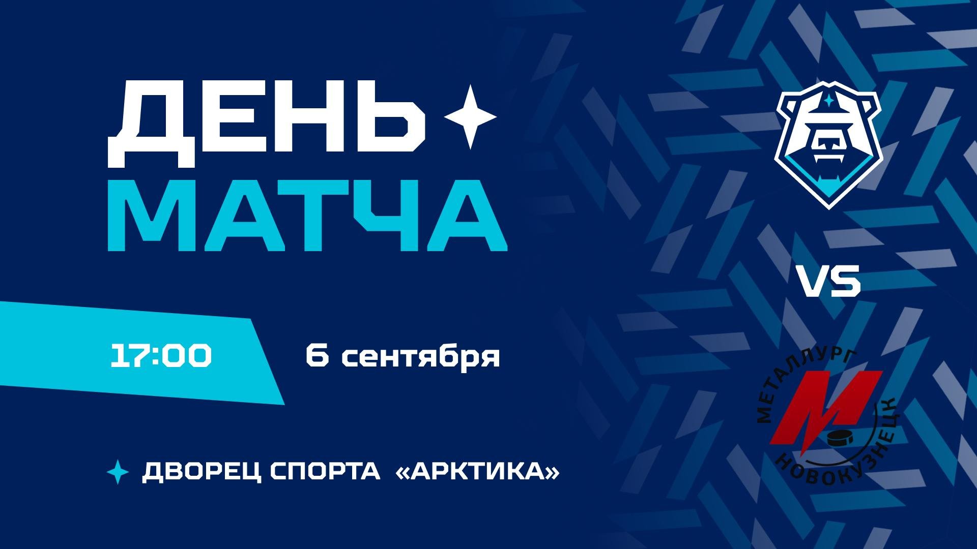 День матча: снова встреча с новокузнецким «Металлургом»