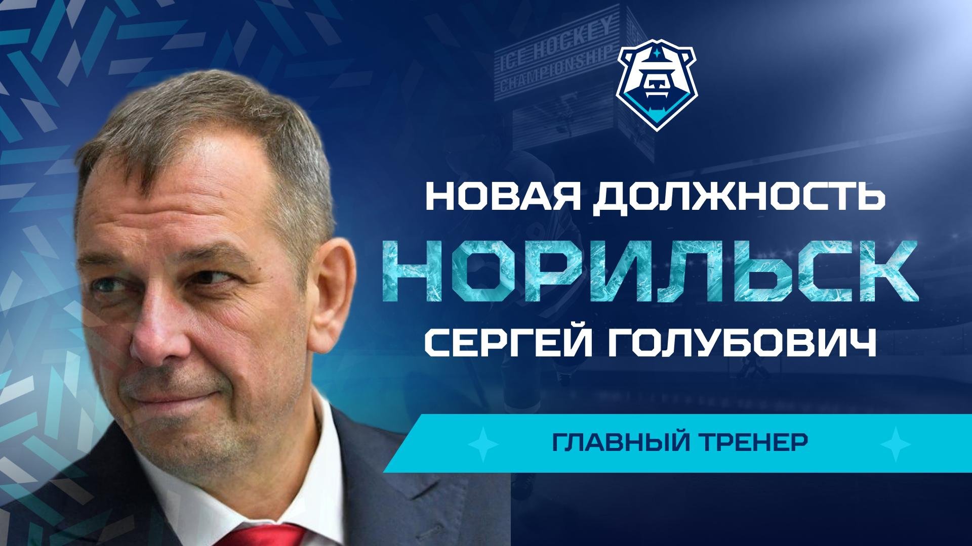 Сергей Голубович — новый главный тренер «Норильска»!
