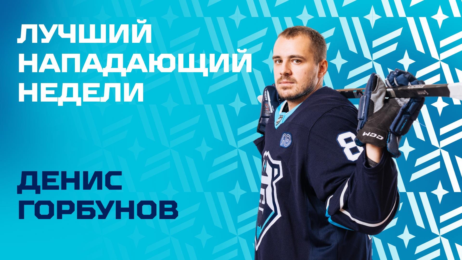 Денис Горбунов — нападающий недели в ВХЛ!