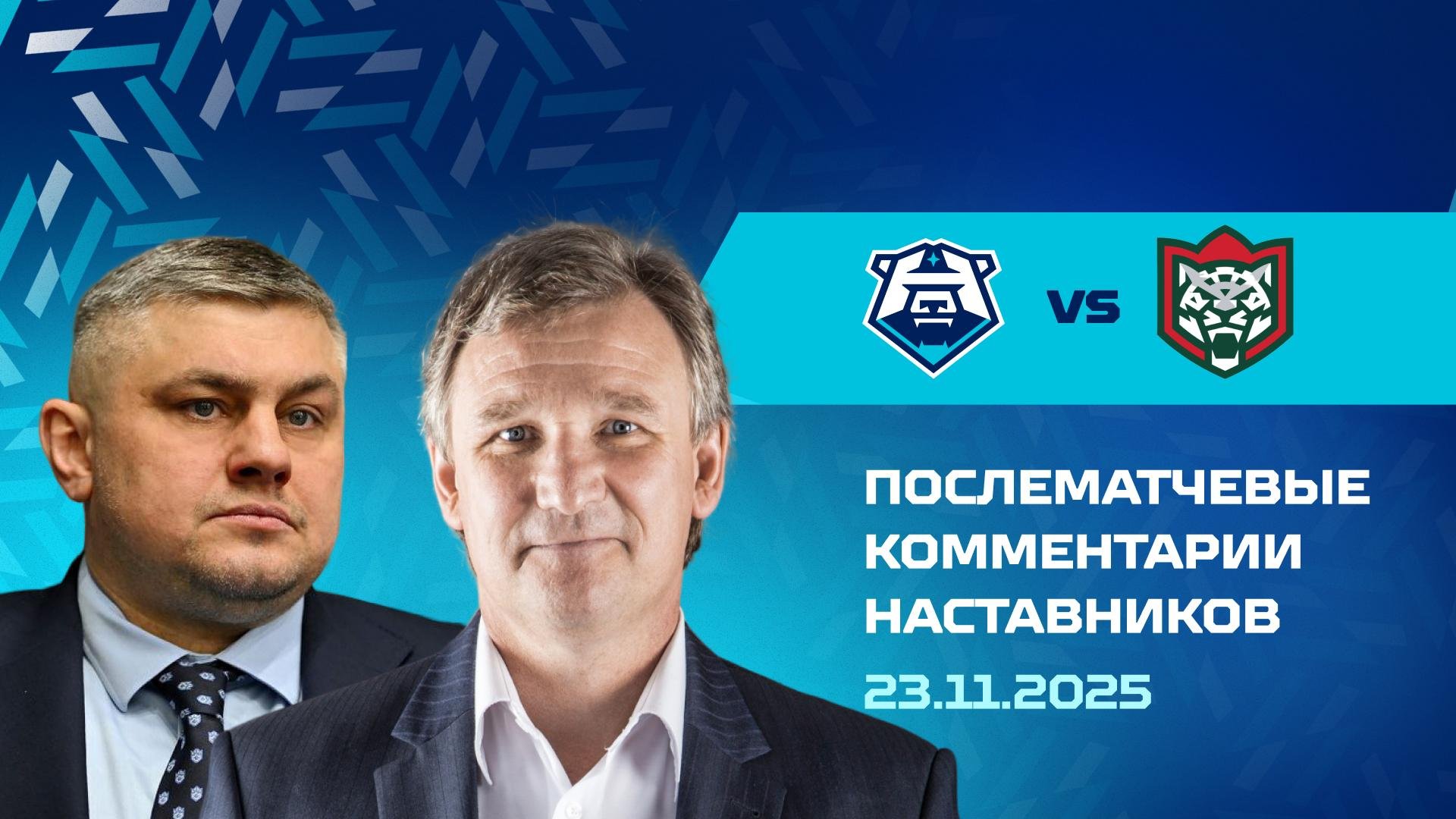 Послематчевые комментарии наставников «Норильска» и «Барса» 23.11.2025