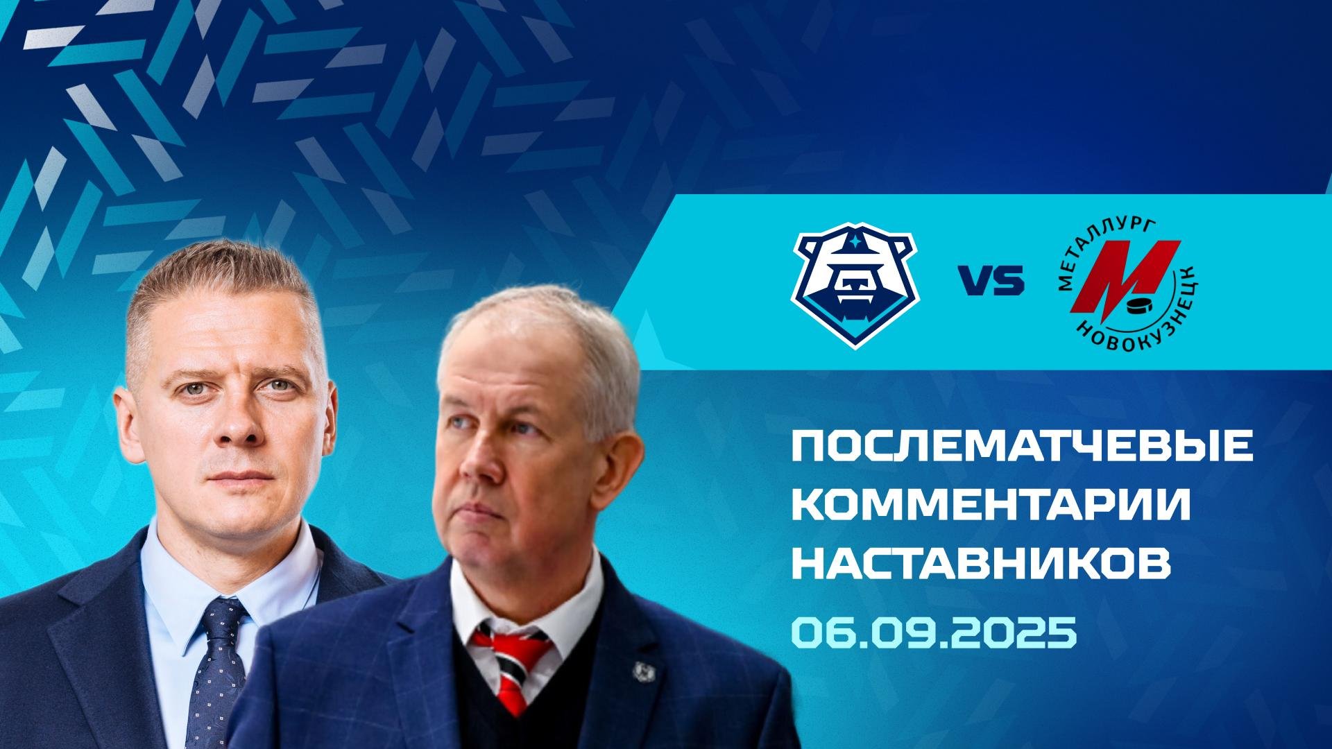 Послематчевые комментарии наставников «Норильска» и «Металлурга НК» 06.09.2025