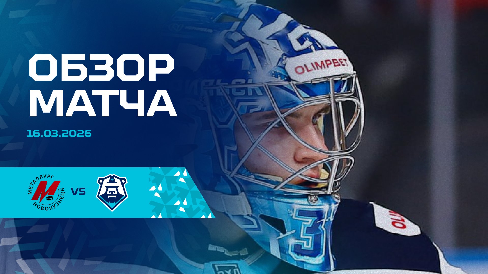 Обзор матча с «Металлургом НК» 16.03.2026