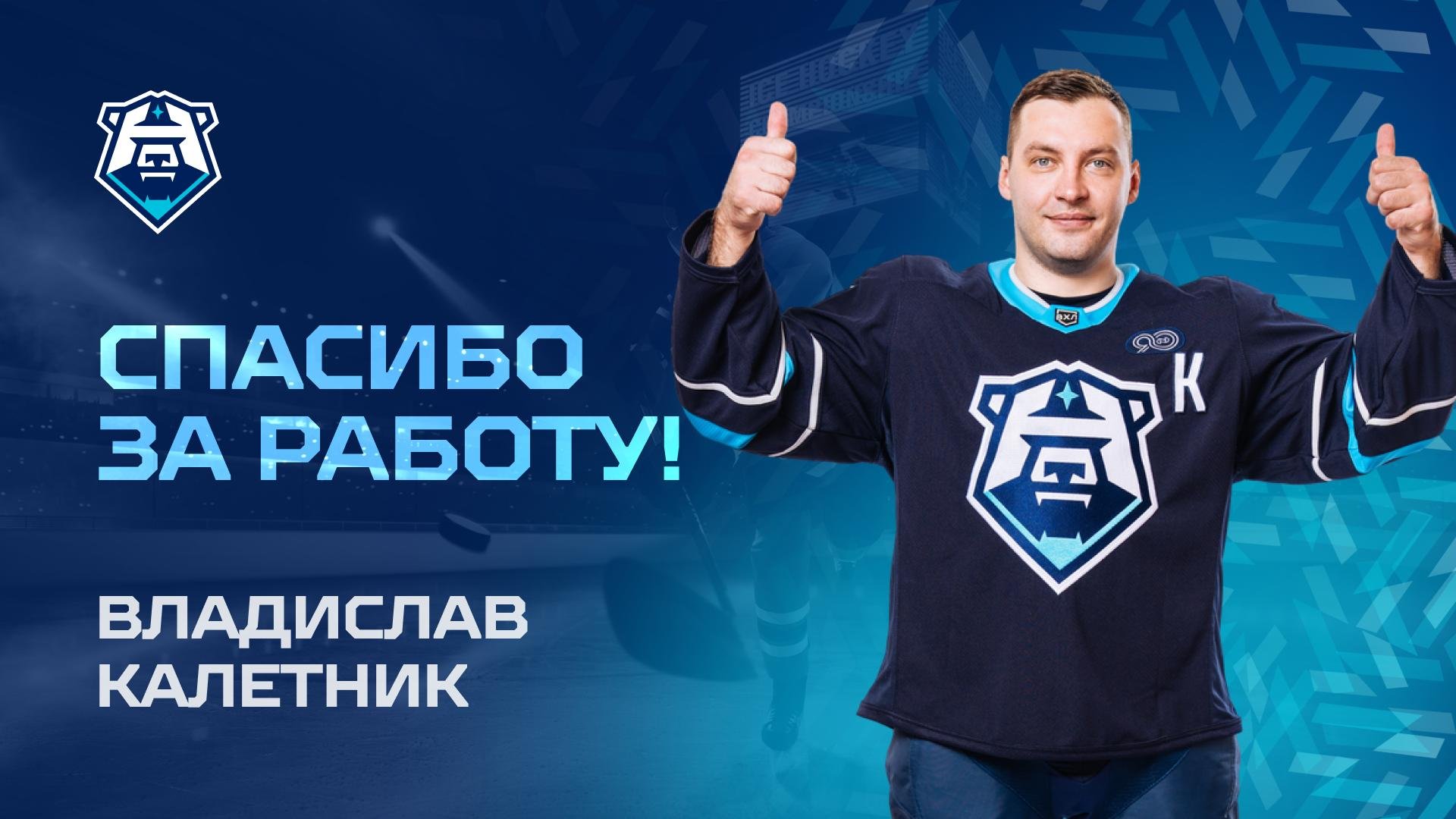 Спасибо за работу, Владислав Калетник!