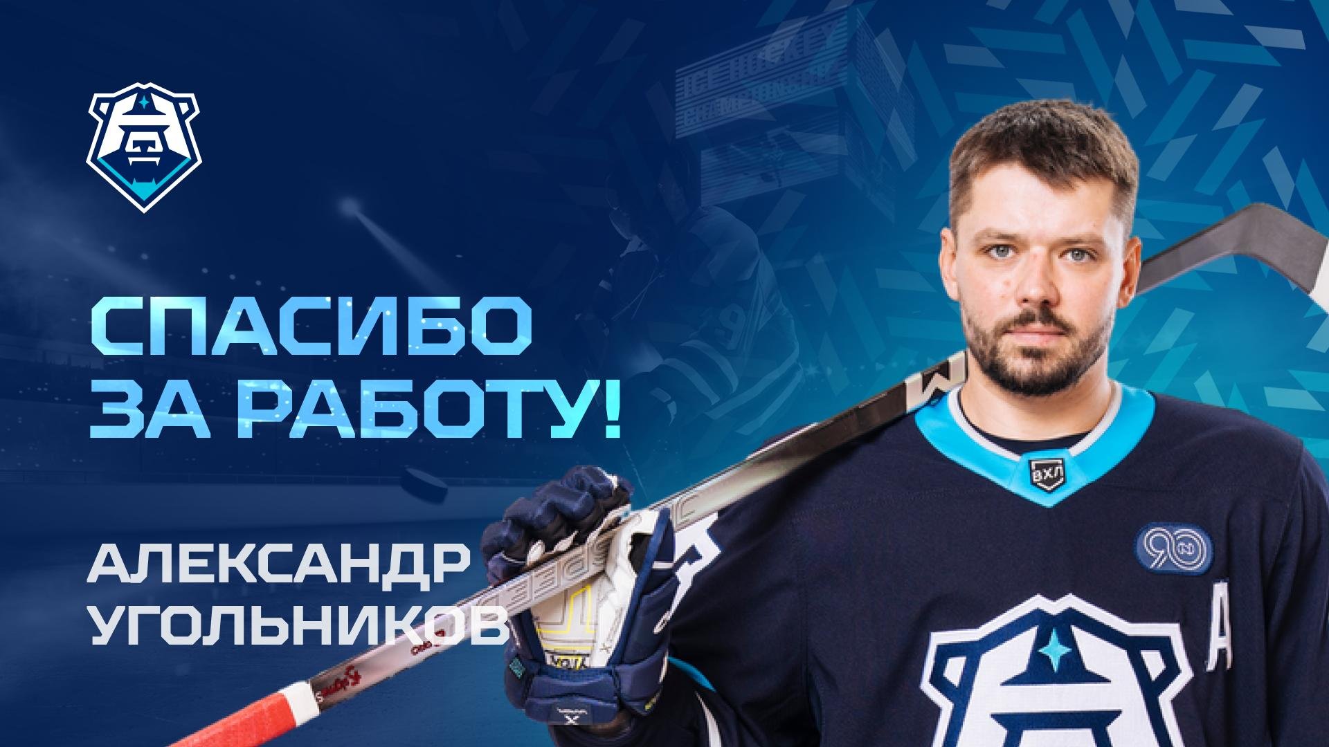 Спасибо за работу, Александр Угольников!