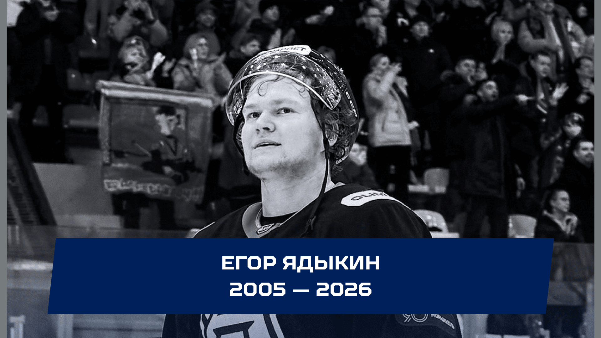 Умер Егор Ядыкин