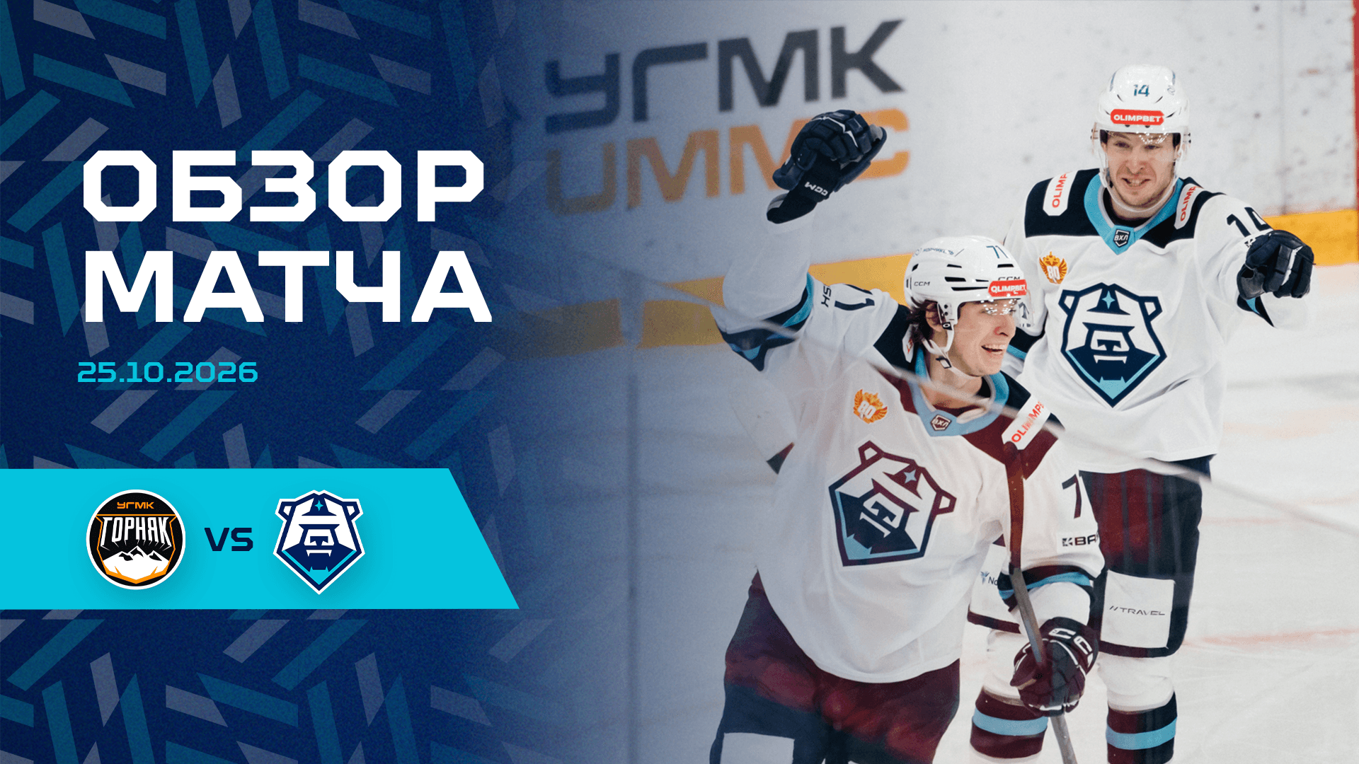 Обзор матча с «Горняком-УГМК» 25.10.2026