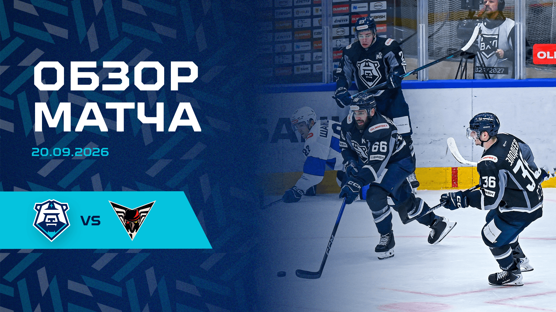 Обзор матча с «Омскими крыльями» 20.09.2026