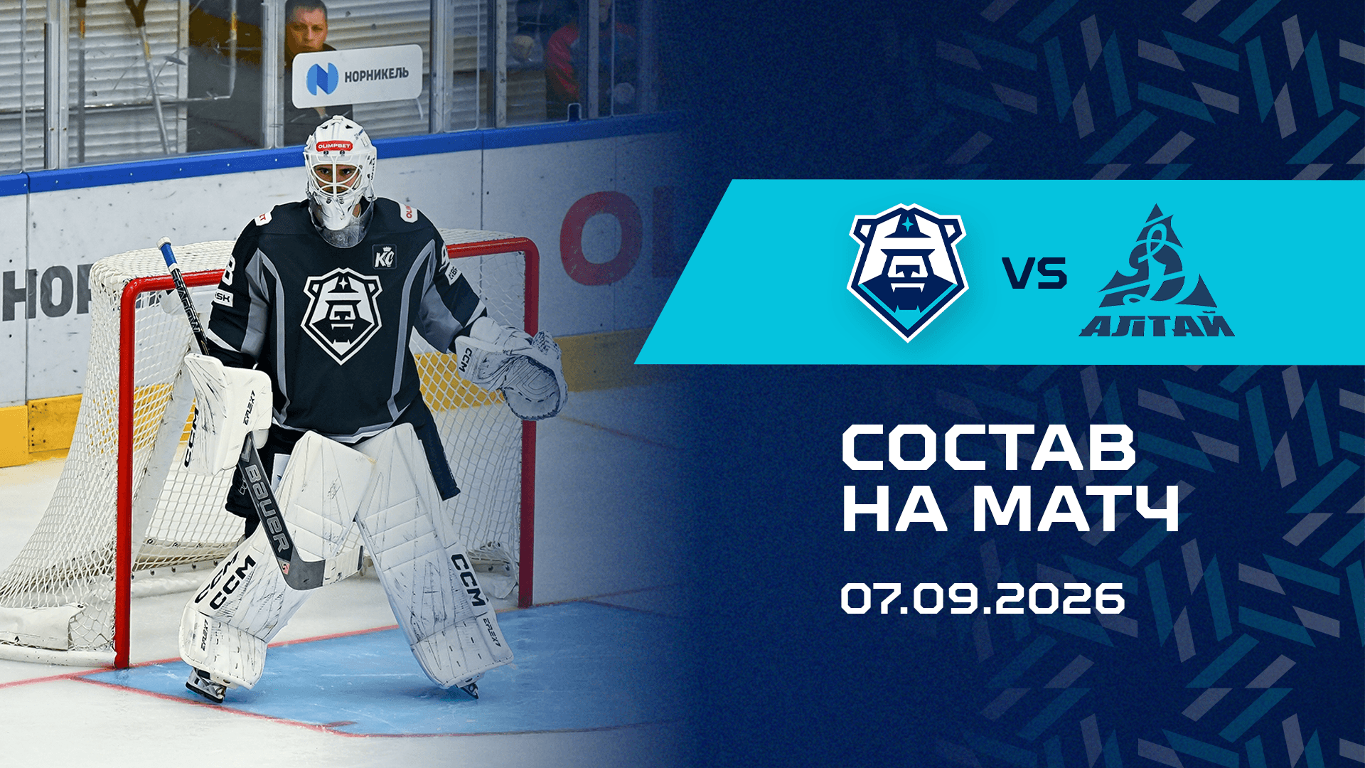 Состав на матч с ХК «Динамо-Алтай» 07.09.2026