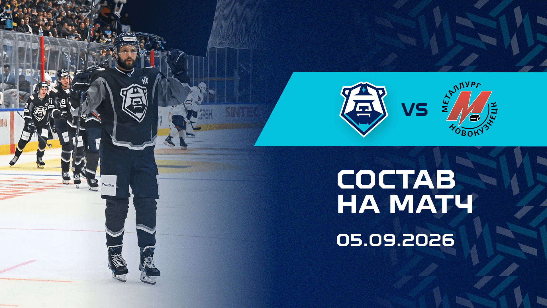 Состав на матч с ХК «Металлург» 05.09.2026
