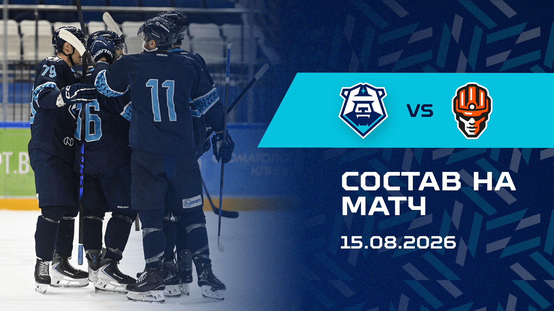Состав на товарищеский матч с ХК «Шахтёр» 15.08.2026