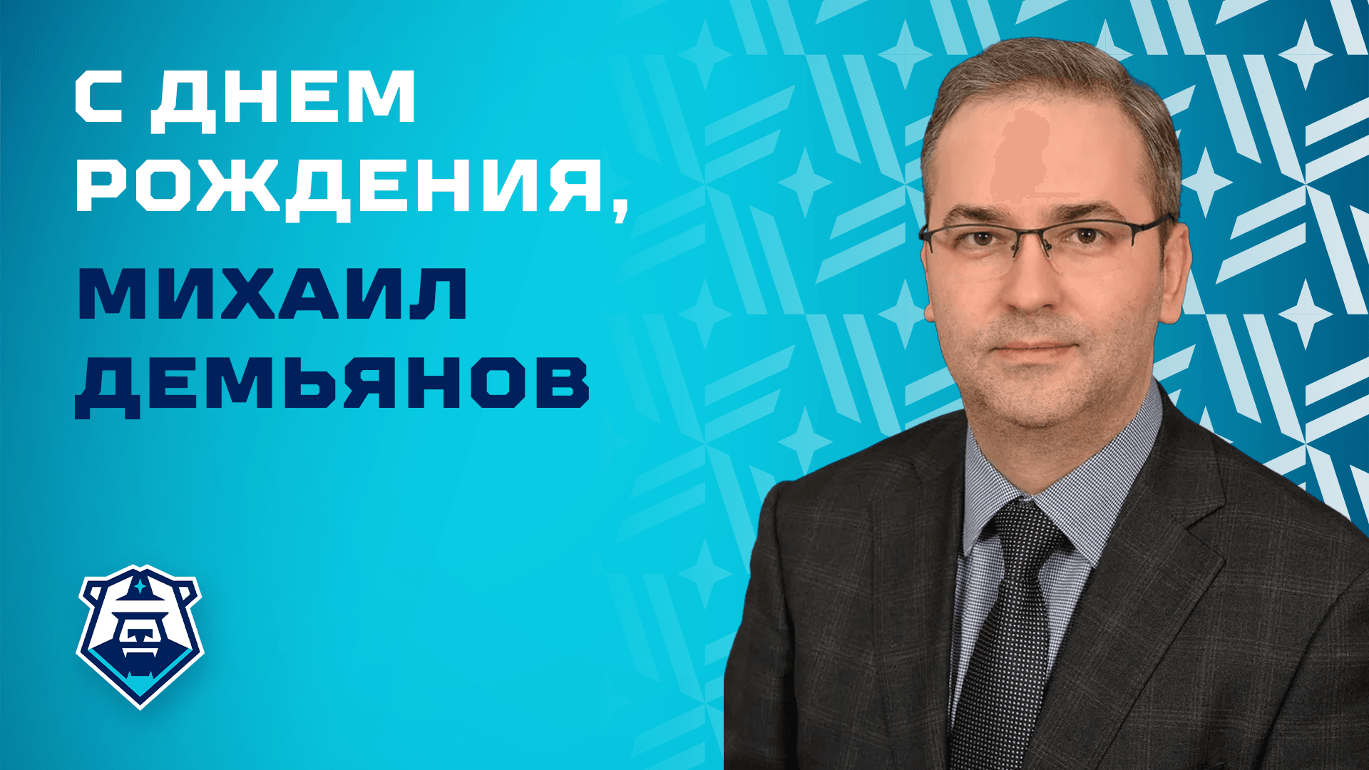 С днём рождения, Михаил Демьянов!
