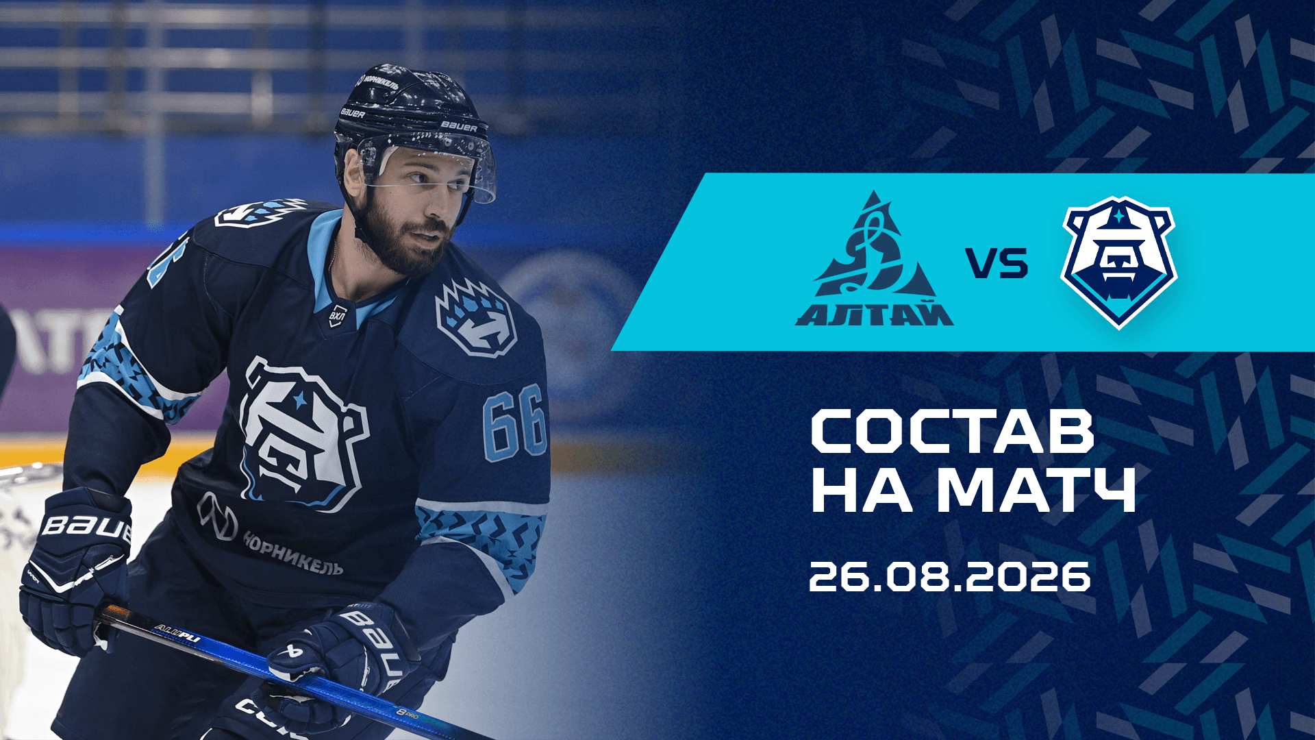 Состав на товарищеский матч с ХК «Динамо-Алтай» 26.08.2026