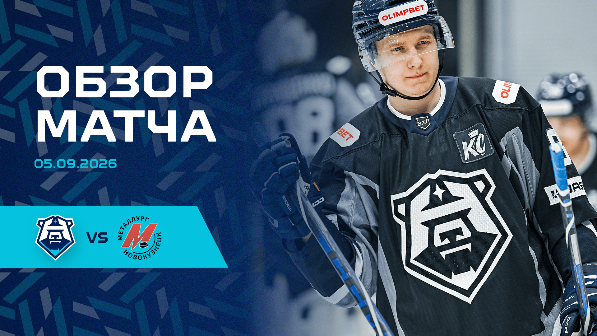 Обзор матча с «Металлургом» 05.09.2026