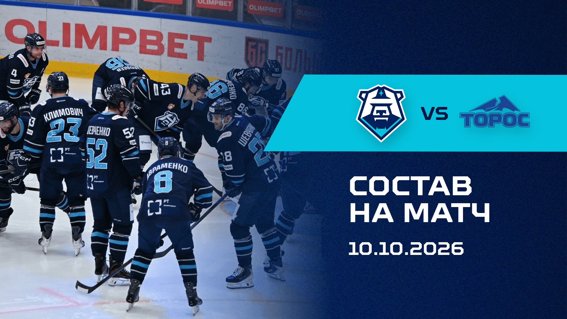 Состав на матч с ХК «Торос» 10.10.2026