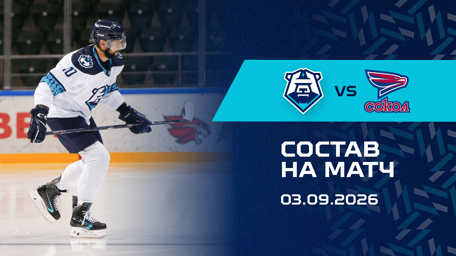 Состав на матч с ХК «Сокол» 03.09.2026