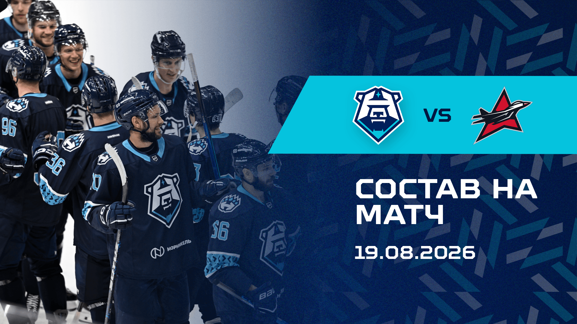 Состав на товарищеский матч с ХК «Авиатор» 19.08.2026