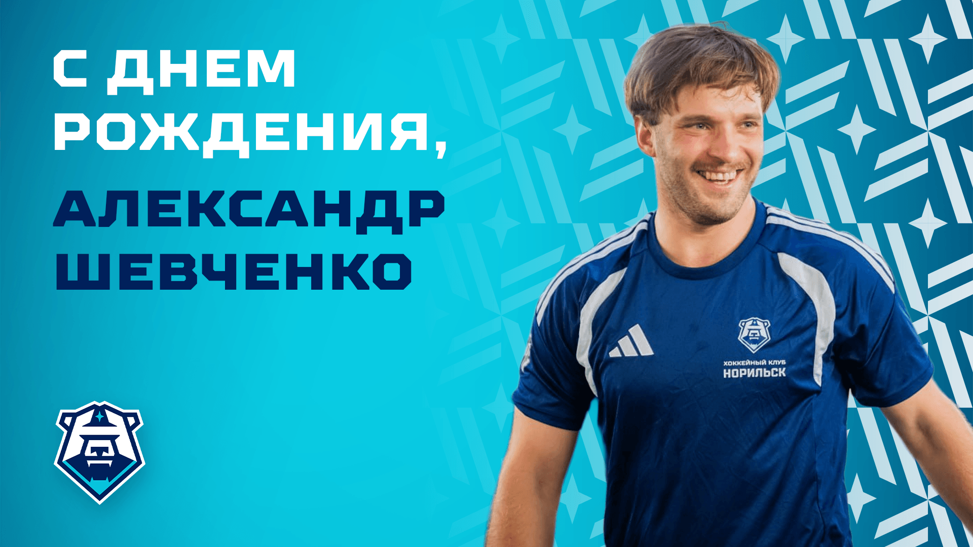 С днём рождения, Александр Шевченко!