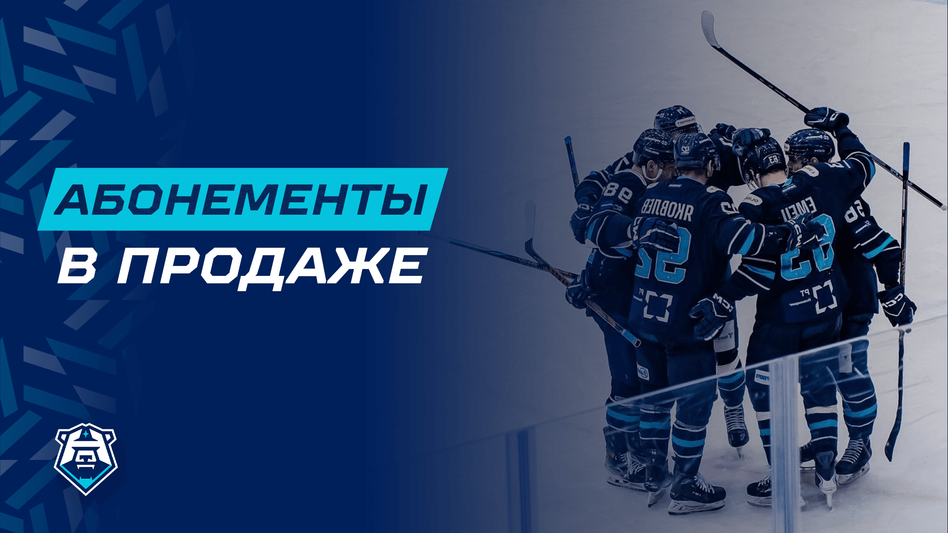 Абонементы в продаже!