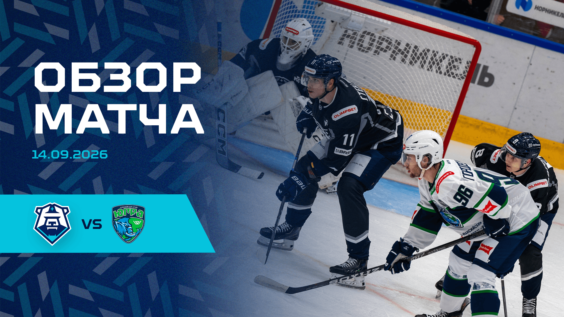 Обзор матча с «Югрой» 14.09.2026