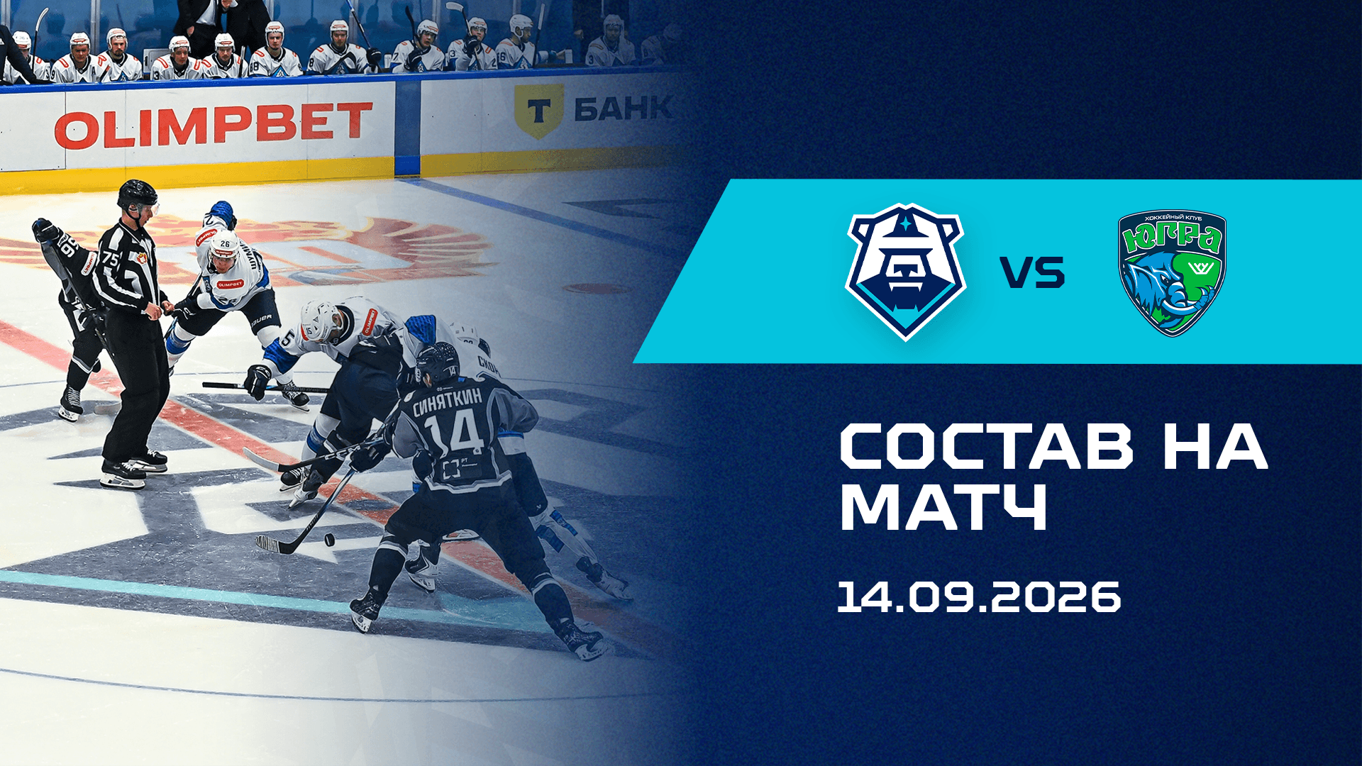 Состав на матч с ХК «Югра» 14.09.2026