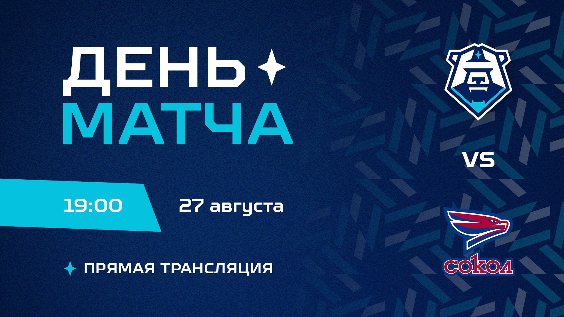 Состав на товарищеский матч с ХК «Сокол» 27.08.2026