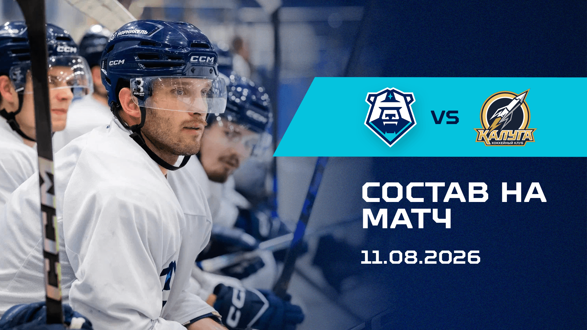 Состав на товарищеский матч с ХК «Калуга» 11.08.2026