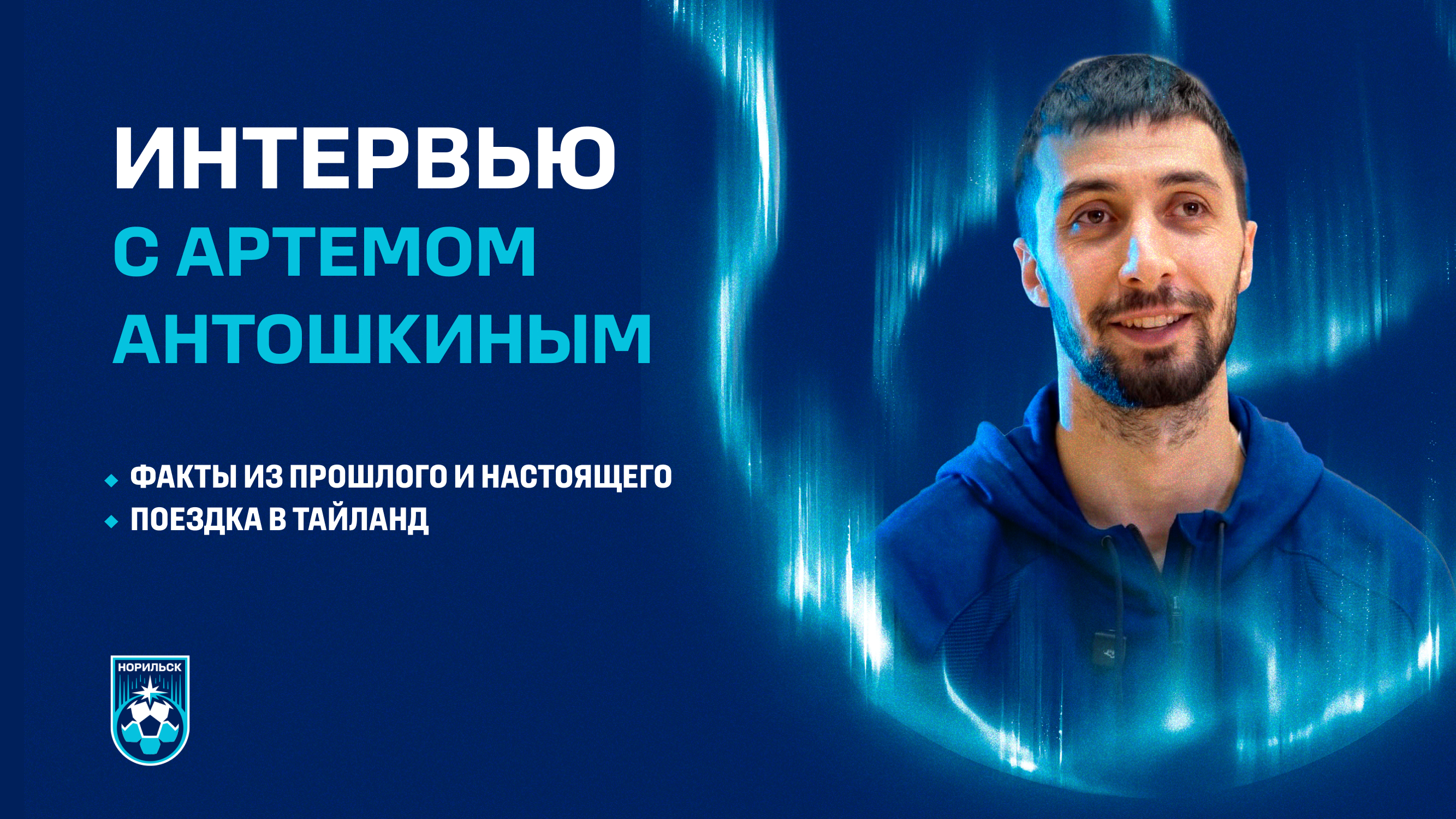Интервью с Артемом Антошкиным