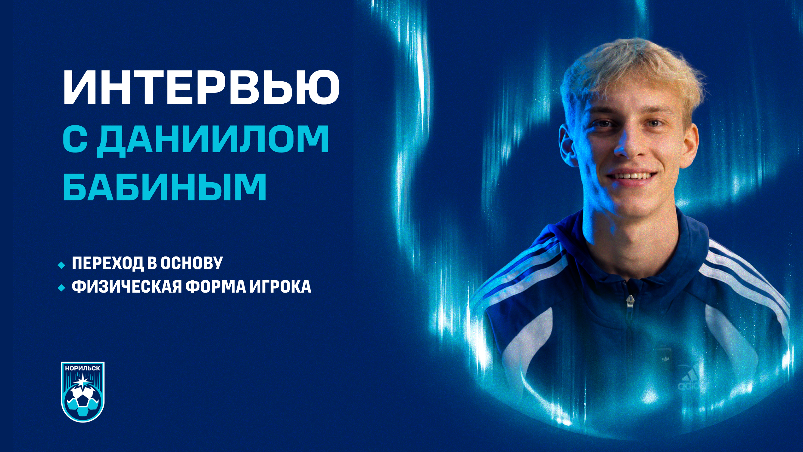 Интервью с Даниилом Бабиным